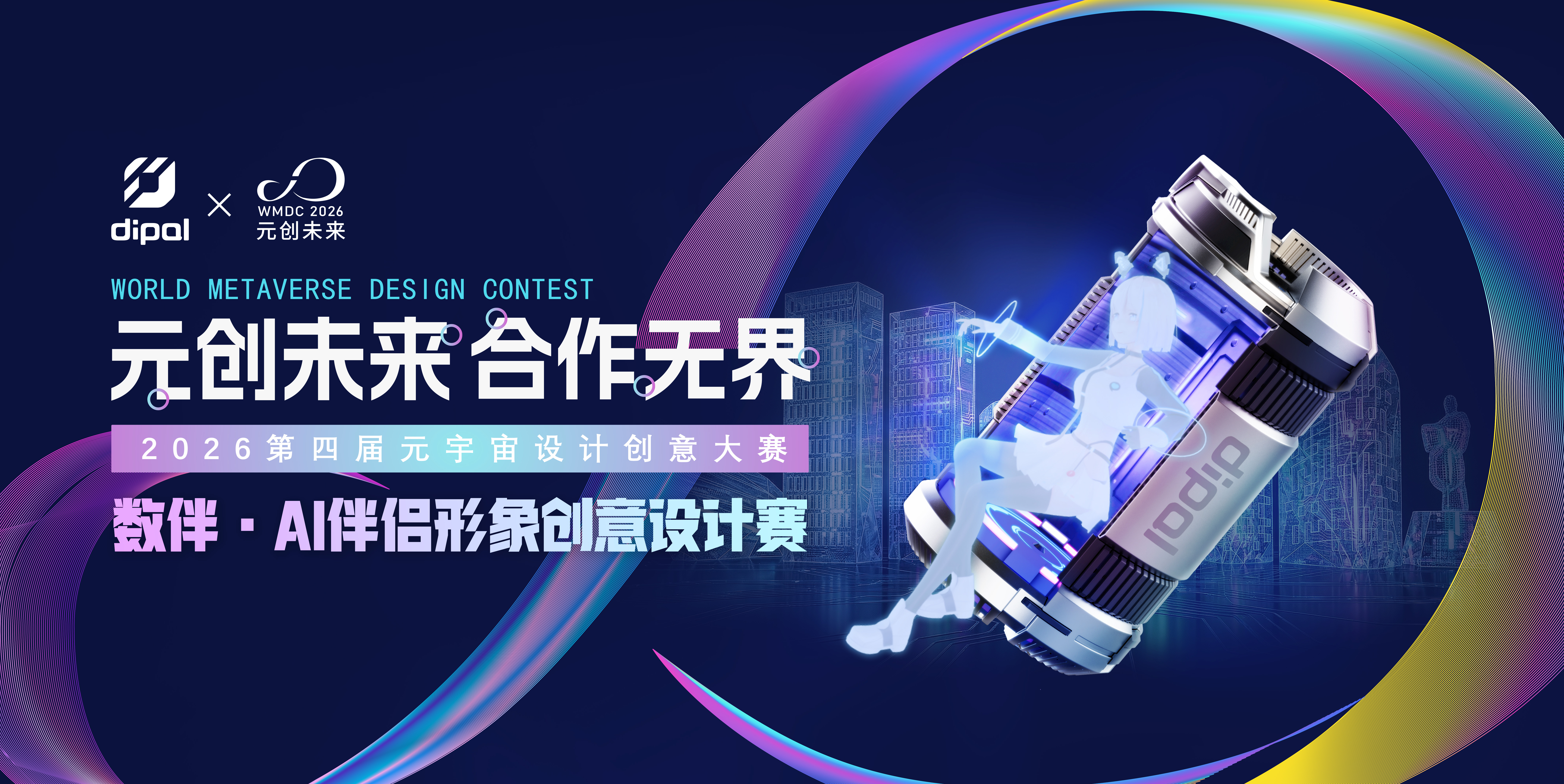 WMDC 2026 数伴创意设计赛